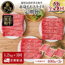 【ふるさと納税】【定期便】鹿児島県産 黒毛和牛 赤身ももスライス 1.2kg×3回 (合計3.6kg) 国産ももスライス すき焼き すきやき しゃぶしゃぶ ヘルシー モモ肉 大判 牛肉 国産 黒毛和牛 大人気定期便 3回連続お届け 送料無料