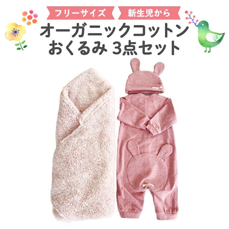 【ふるさと納税】（ピンク系）オーガニック コットンおくるみ3点セット 新生児 ギフト 出産祝い おくるみ ベビー プレゼント 名入れ おしゃれ 男の子 女の子 3点セット ロンパース 帽子 0ヶ月 赤ちゃん 敏感肌 洋服