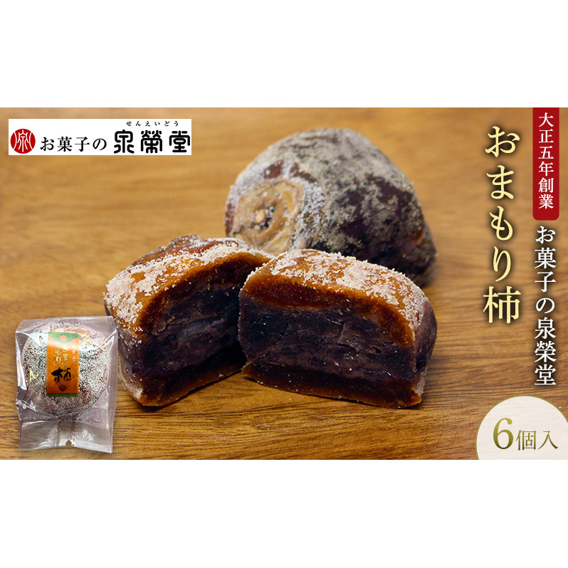 大正五年創業［お菓子の泉榮堂］おまもり柿 6個入まるごと干し柿×餅入りつぶ餡 手作り銘菓 縁起物【 和菓子 お菓子 スイーツ 郷土菓子 秋田 羽後 】