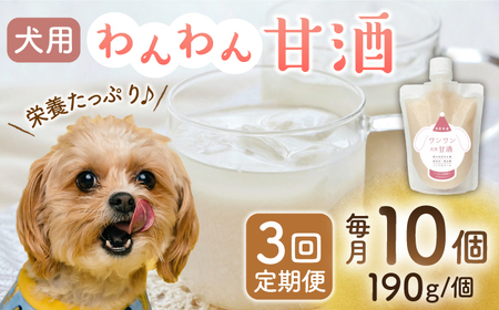 【3回定期便】ワンワン 甘酒 犬 用  （濃縮タイプ） 便利な スタンドパック入り 190g×10【有限会社 木屋食品工業】[ZAD028]