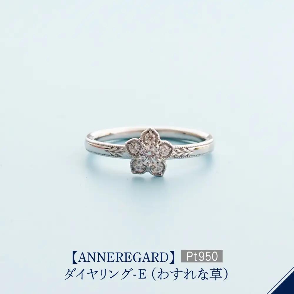 【ANNEREGARD】Pt ダイヤリング-E (わすれな草）