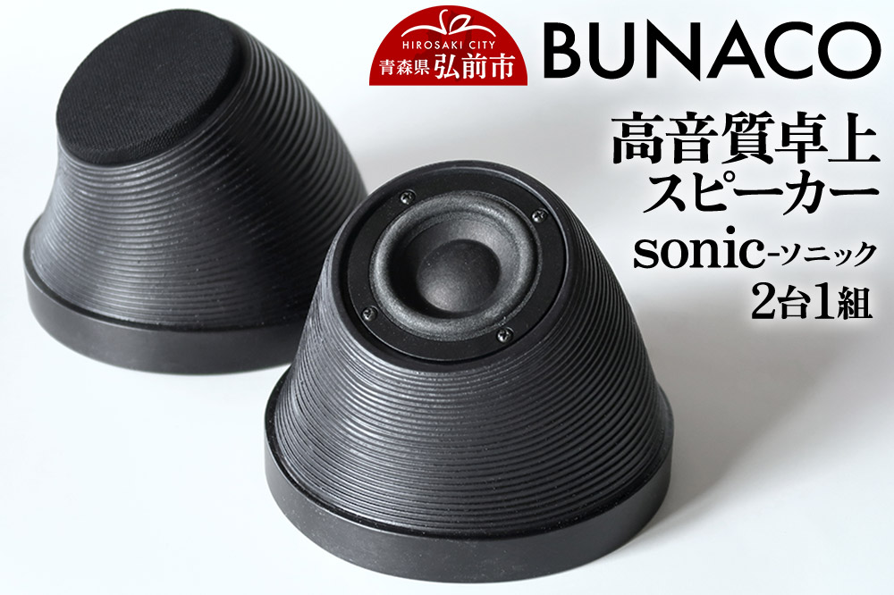 BUNACO 高音質卓上スピーカー sonic - ソニック -1個【2台1組】 [木 木工 木工細工 木工品 木製 木製品]