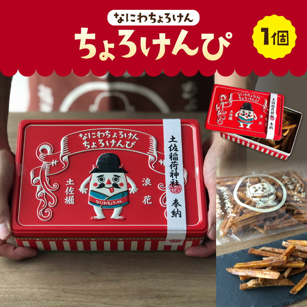 【ふるさと納税】【芋けんぴ】ちょろけんぴ 塩味 大阪 土佐 缶入り 土佐稲荷神社 奉納菓子 浪花 ちょろけん コラボ さつまいも スイーツ お菓子 大阪市 大阪府 送料無料 ギフト 贈り物