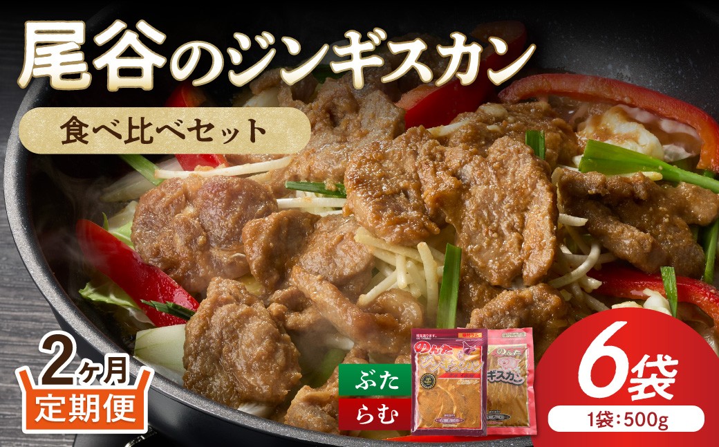 
                  【2ヶ月定期便】【家族みんなで食べ比べ！】尾谷のジンギスカン 食べ比べ(味付ラム500g×2袋・豚500g×4袋)×1セット ( ジンギスカン 豚 豚肉 ラム ラム肉 らむ 食べ比べ セット )【999-0284】
                