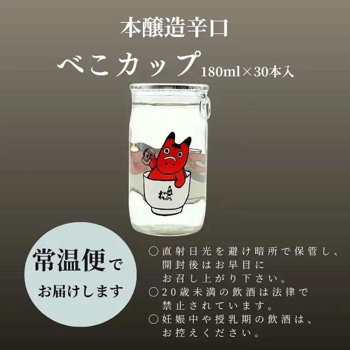 日本酒 酒 奥の松酒造本醸造辛口「べこカップ」180ml×30本【福島県酒類卸株式会社】