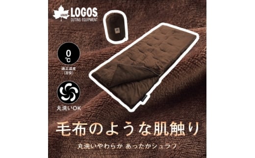 丸洗いやわらか あったかシュラフ・0　アウトドアやキャンプ、防災でも大活躍の寝袋!　72683061【1663793】