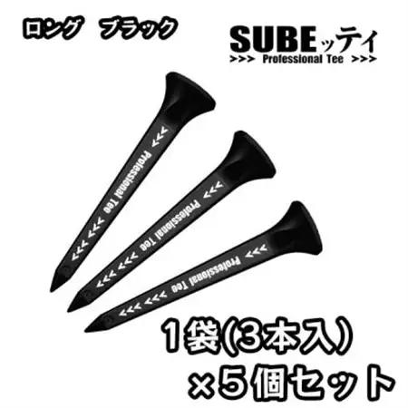 SUBEッティ　ロング　ブラック×5袋(15本)　キャグ　 飛んで曲がらない　ゴルフ ティー【1718423】