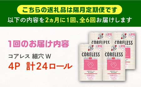 【隔月配送 全6回定期便】【細穴タイプ】トイレットペーパー シングル 24ロール 長巻き 130m (6ロール×4パック) 宅配 コアレス 《豊前市》【大分製紙】 日用品 消耗品 常備品 大容量[VA