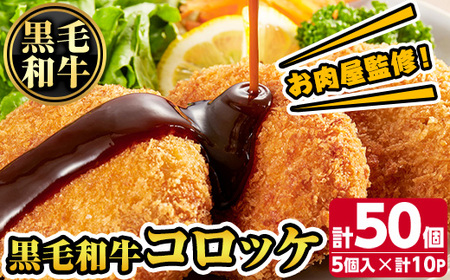 s317 お肉屋監修！黒毛和牛使用コロッケ(計50個・5個×10P)揚げるだけ簡単！晩ご飯からお弁当まで幅広くお使いいただけます 鹿児島 九州 黒毛和牛 牛肉 コロッケ 惣菜 お弁当【カミチク】