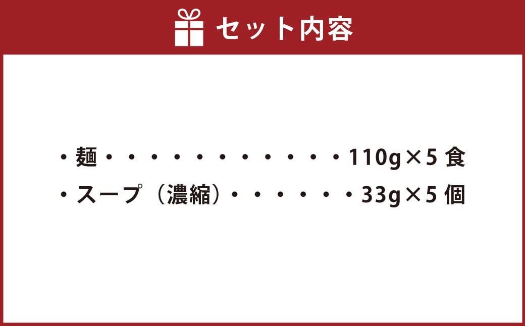 T20 豚骨らーめん 5食 / スープ付き 豚骨ラーメン とんこつ ラーメン 豚骨 拉麺 半生麺 麺 福岡県