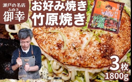 
            お好み焼き 御幸 竹原焼 3枚  ◇ 広島風お好み焼き 広島焼き 鉄板焼き 冷凍 手軽 簡単
          