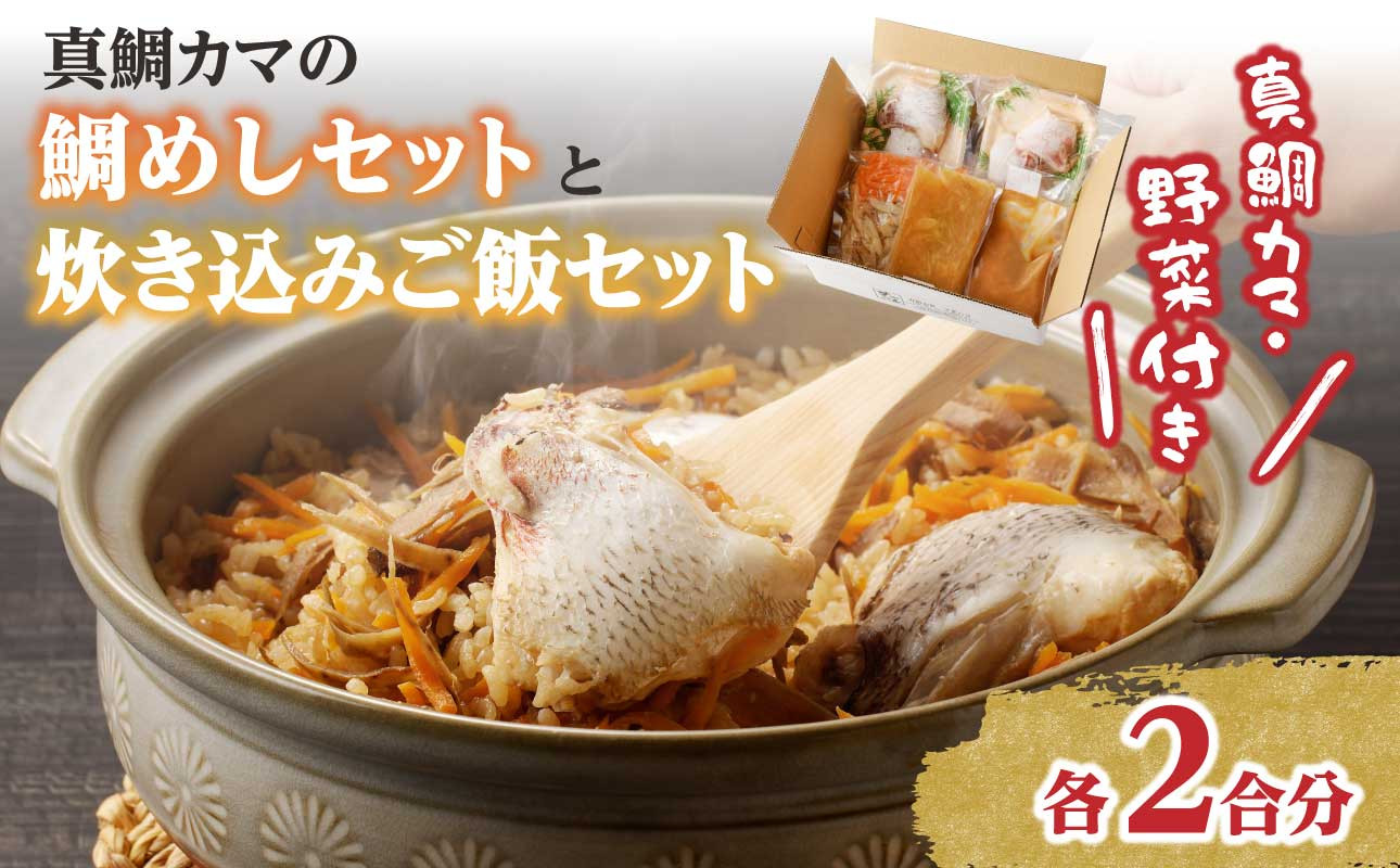 
                  【セット】【マキハラ】魚介／真鯛カマの鯛めしと真鯛カマの炊き込みご飯セット（真鯛 カマ 柚子風味 約150g×2パック 真鯛 釜飯 の素 160g）
                