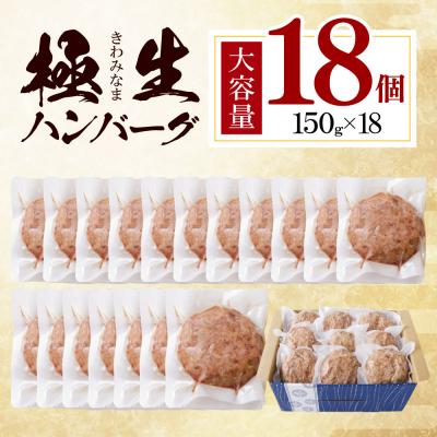 ふるさと納税 福智町 極生ハンバーグ 18個セット(150g×18) |  | 01