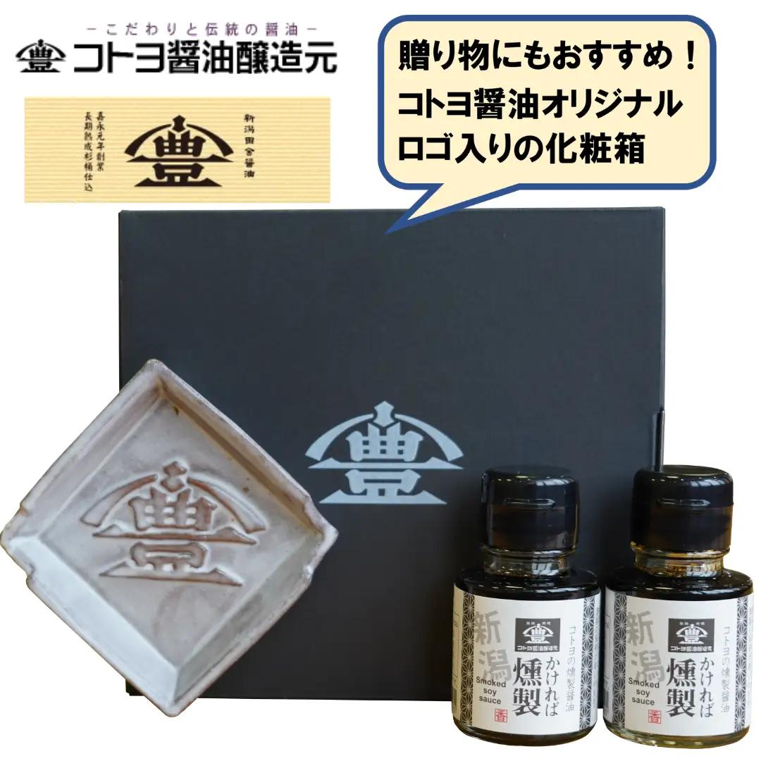 【老舗コトヨ醤油】 醤油皿＆燻製醤油50ml×2本 セット 醤油 しょうゆ 安田瓦 箸置き 贈答 調味料 1C21012