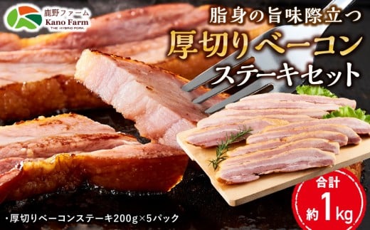 【鹿野ファーム】脂身の旨味際立つ厚切りベーコンステーキセット