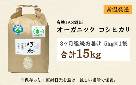 【先行予約】【3ヶ月連続お届け】【令和8年産 新米】有機JAS認証 オーガニックコシヒカリ 玄米 5kg×1袋×3ヶ月（計15kg）【2026年10月から順次発送】