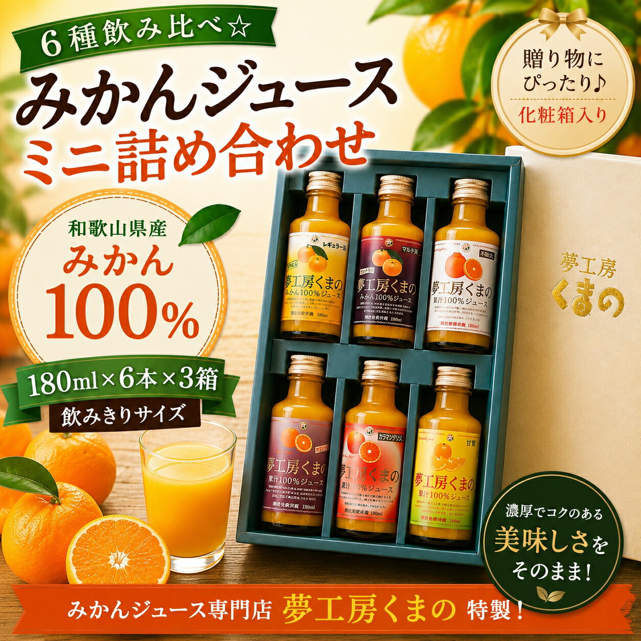 【ふるさと納税】 ギフトにぴったり！6種飲み比べ☆【みかんジュースミニ詰め合わせ】180ml(6本入り×3箱)化粧箱