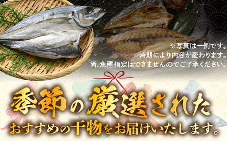 【数量限定】漁場手作り干物 季節の厳選おまかせセット 約1kg 3種以上【詰め合わせ 冷凍 干物セット 人気 アジ カレイ レンコ鯛 あじ ?油漬け カマス ハタハタ ふぐ ひもの 冷凍干物 お取り寄