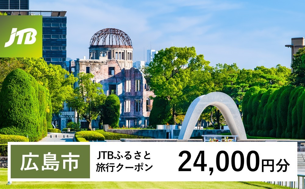 
                  【チョイス限定】【広島市】JTBふるさと旅行クーポン（24,000円分）有効期間3年（Eメール発行）｜旅行 トラベル 予約 国内旅行 JTB 宿泊 観光 体験 旅行券 宿泊券 旅行予約 温泉 ホテル 旅館 チケット 子供 子連れ カップル 家族 人気 おすすめ 旅行クーポン 店頭 オンライン ネット予約 電話 有効期間3年
                