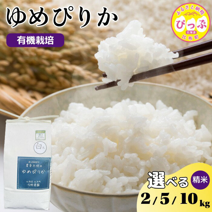 【ふるさと納税】令和7年産 今野農園 ゆめぴりか 精米【ピリカ(株)】選べる容量 2kg 5kg 10kg 化学肥料不使用 米 お米 北海道米 特Aランク 国産 白米 コメ 2025年産 北海道 比布町 ぴっぷ