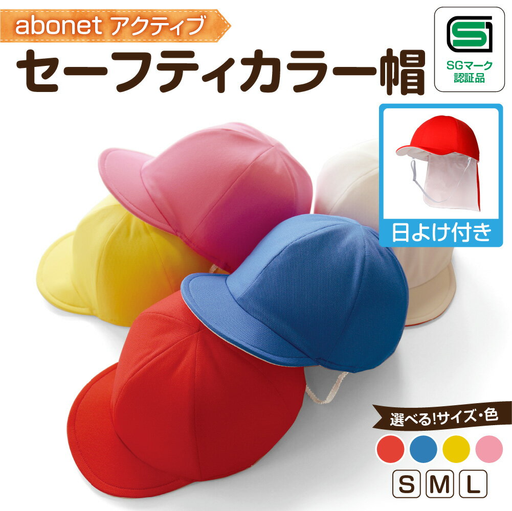 【ふるさと納税】 帽子 【選べる 色 サイズ】赤 青 黄 ピンク S M L セーフティー カラー帽 日よけ付き 体育 SGマーク取得 子ども用品 雑貨 日用品 機能性 安全性 北海道 札幌市