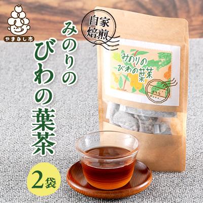 ふるさと納税 山梨市 【農福連携】天日で乾燥、自家焙煎したみのりのびわの葉茶　2袋セット(4g×5パック×2袋)
