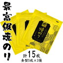 【ふるさと納税】最高級 焼海苔 詰合せ 15枚 全形5枚×3袋 ｜ 海苔 のり 焼き海苔 小分け 詰め合わせ セット ギフト お中元 お歳暮 家庭用 食品 加工品 目利き 厳選 逸品 ごはん おにぎり 手巻き 寿司 福島 南相馬【0104301】