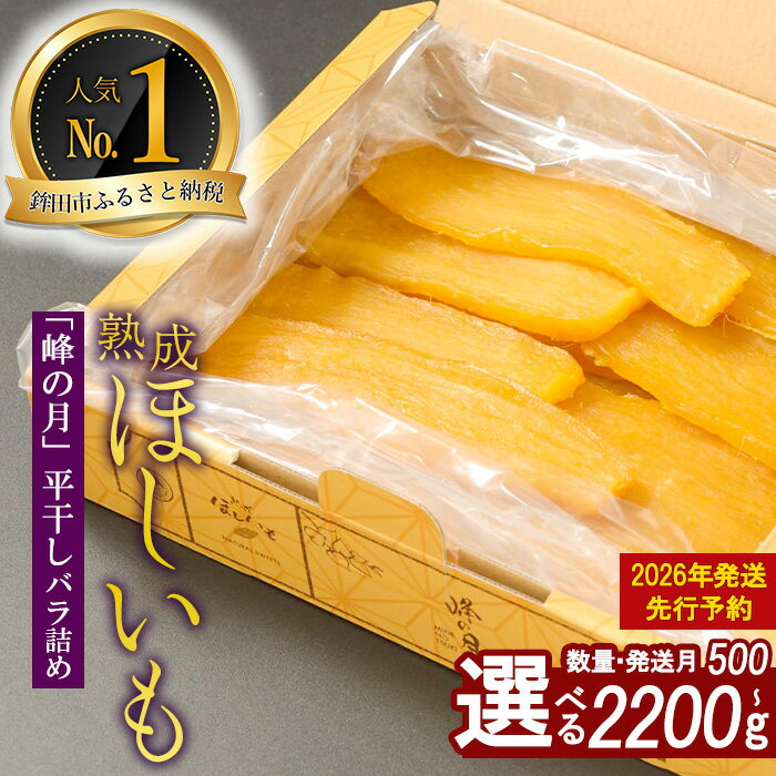 【ふるさと納税】【2026年発送先行予約！】高評価4.63★茨城県鉾田市産 熟成干し芋 峰の月 500g~2.2kg 化粧箱入り｜自社栽培 国産 平干し バラ詰め ほしいも さつまいも 峰姫 ギフト プレゼント お歳暮 スイーツ しっとり 甘い おやつ オススメ 送料無料