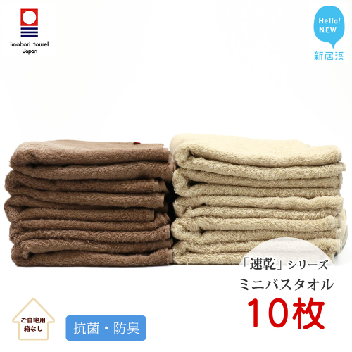 【今治タオル】【Hello!NEW タオル】 乾きやすい 「速乾」シリーズ 抗菌防臭ミニバスタオル 10枚セット （ブラウン＆ベージュ）（ご自宅用）