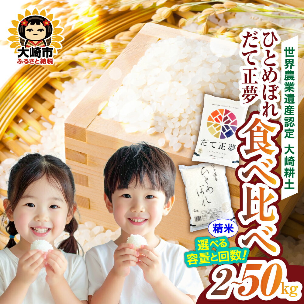 【ふるさと納税】《精米》令和7年 宮城のお米食べ比べセット ひとめぼれ／だて正夢 2kg〜20kg 選べる容量と回数