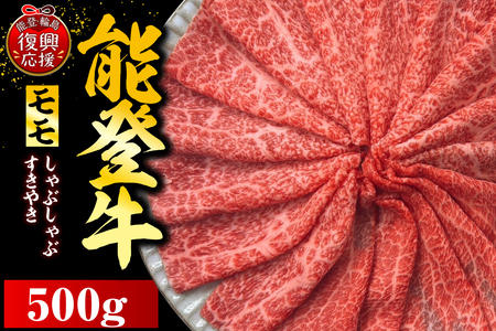 能登牛もも（しゃぶしゃぶ/すき焼き）　500ｇ×1P　wa121-001