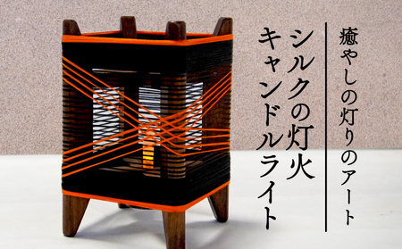 癒やしの灯りのアート シルクの灯火キャンドルライト (黒 朱色ライン入り)  和風インテリア キャンドルライト 間接照明 和風間接照明 京都 与謝野