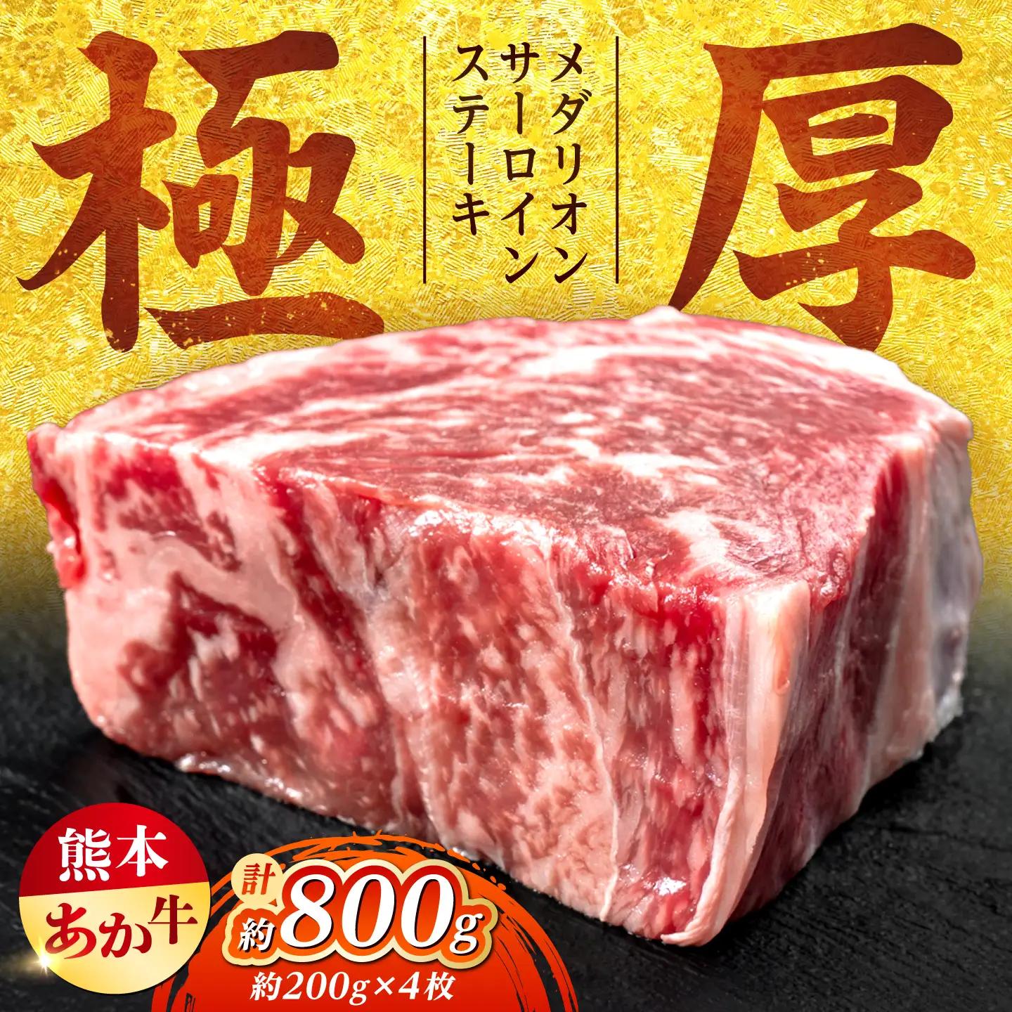 令和8年熊本地震復興支援 熊本あか牛メダリオンサーロインステーキ約200g×4枚サーロイン赤牛[AYCB154]