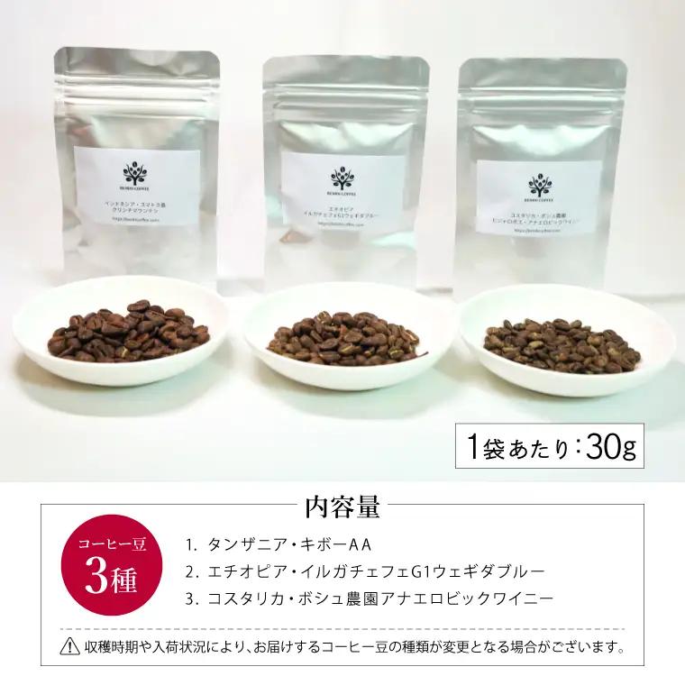 ライトローストコーヒー豆・粉 30g×3種