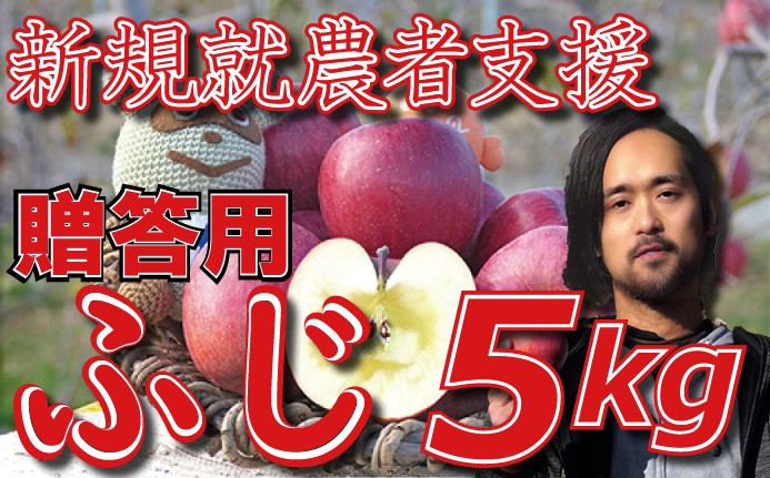 
            新規就農者応援 りんご （ふじ） 贈答用 5㎏ 数量限定 先行予約 伊藤快
          