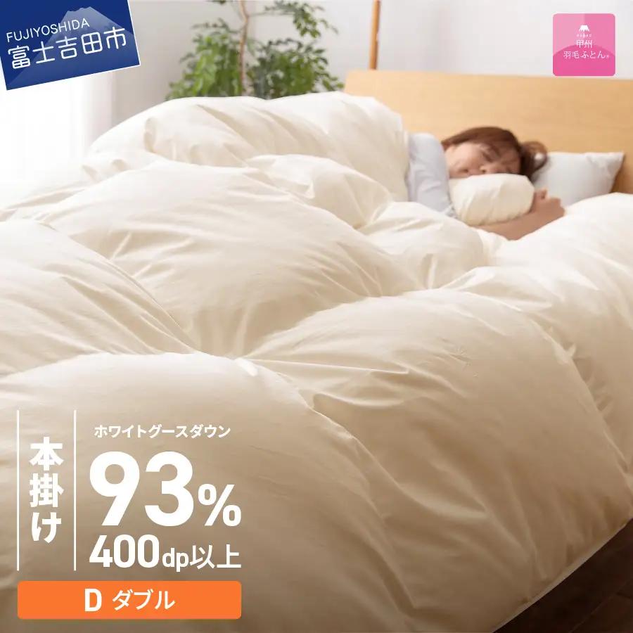  布団【本掛けふとん】ロイヤルゴールドホワイトグース93％ (ダブル) アイボリー 布団