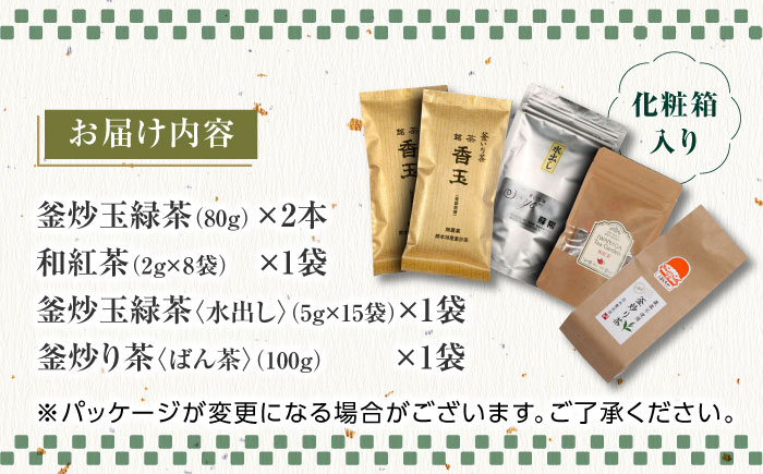 【化粧箱入り】岩永製茶園 お茶 5点セット 紅茶 玉緑茶 緑茶 釜炒り茶 水出し 熊本県産 山都町産【一般社団法人 山都町観光協会】[YAB015] 15000 15,000 15000円 15,00