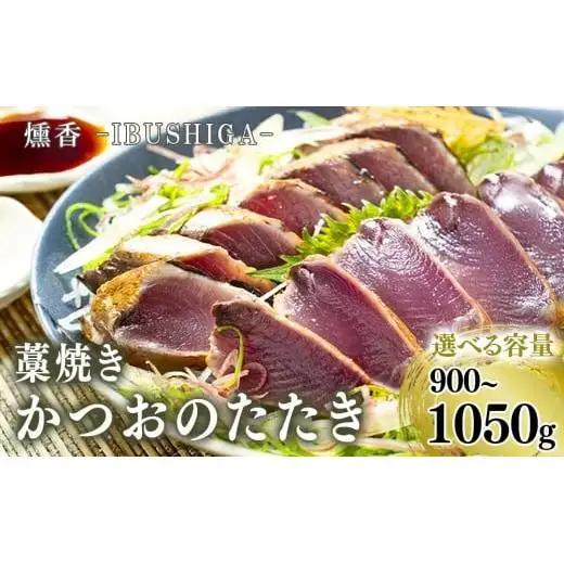 藁焼きかつおのたたき 900g ～ 1050g タレ付き