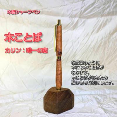 ふるさと納税 和歌山市 木ことばを添えて贈る木製シャープペン(カリン) |  | 02