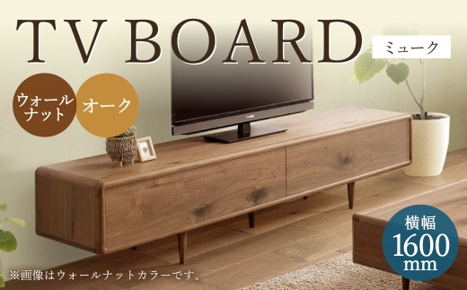 
ミューク テレビボード 160 【ウォールナット・オーク】 家具 天然木
