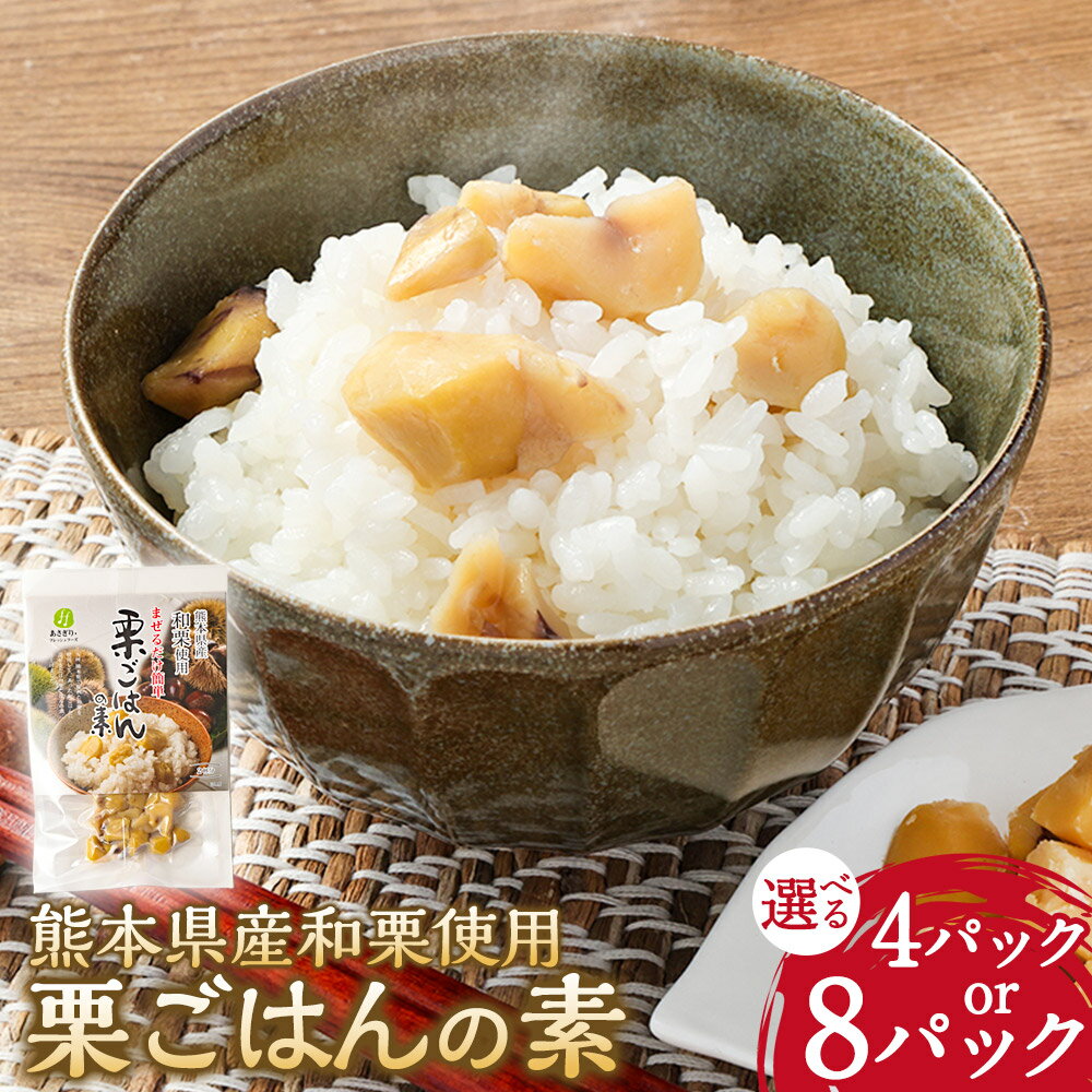 【ふるさと納税】＜選べる内容量＞栗ごはんの素 計220g（55g×4パック）・計440g（55g×8パック） 栗 くり 栗ご飯 くりごはん 混ぜご飯 熊本県産 国産 九州 熊本県 あさぎり町 送料無料