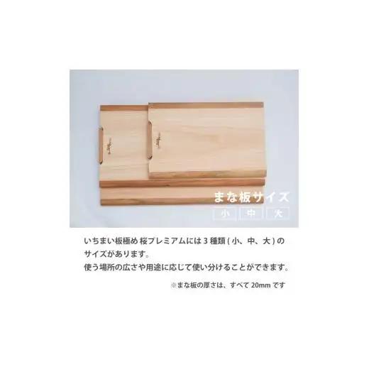 【 まな板 】 いちまい板極め 桜プレミアム 400×200×20