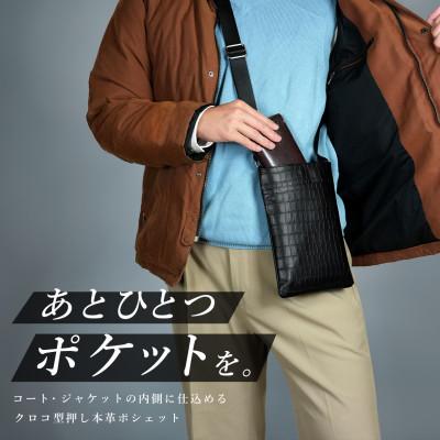 ふるさと納税 箕面市 まるでポケット?!コート・ジャケットの内側に仕込める!　Costoroma 牛革ポシェット