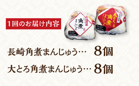 【全6回定期便】【化粧箱】長崎角煮まんじゅう＆大とろ角煮まんじゅう各8個 岩崎本舗 [EAB026] 角煮 まんじゅう 定期 定期便