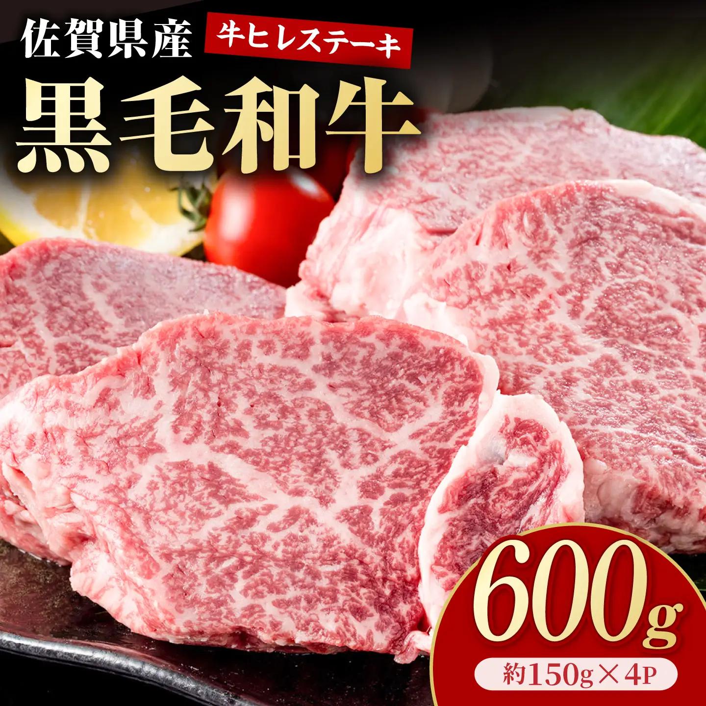 佐賀県産黒毛和牛 ヒレステーキ 600g（約150g×4枚）【いろは精肉店】[IAG253]