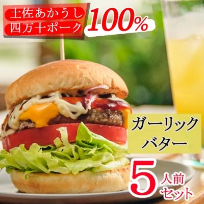 ふるさと納税 室戸市 土佐和牛&amp;四万十ポーク合い挽きハンバーガーセット【ガーリックバターソース】【5人前】