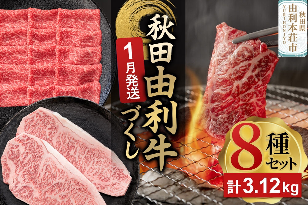 
                  【1月発送】由利牛づくし 8種 セット 合計3.12kg まとめてお届け [先行受付 牛肉 肉 秋田由利牛 黒毛和牛 国産 しゃぶしゃぶ すき焼き 焼肉 バーベキュー 食べ比べ セット 秋田かまくらミート]
                