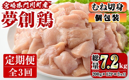 【定期便・全3回(連続)】宮崎県産ブランド鶏「夢創鶏」むね肉定期コース(200g×12P×3回)鶏肉 とり肉 鳥肉 カット済 国産 小分け【C-11】【英楽】