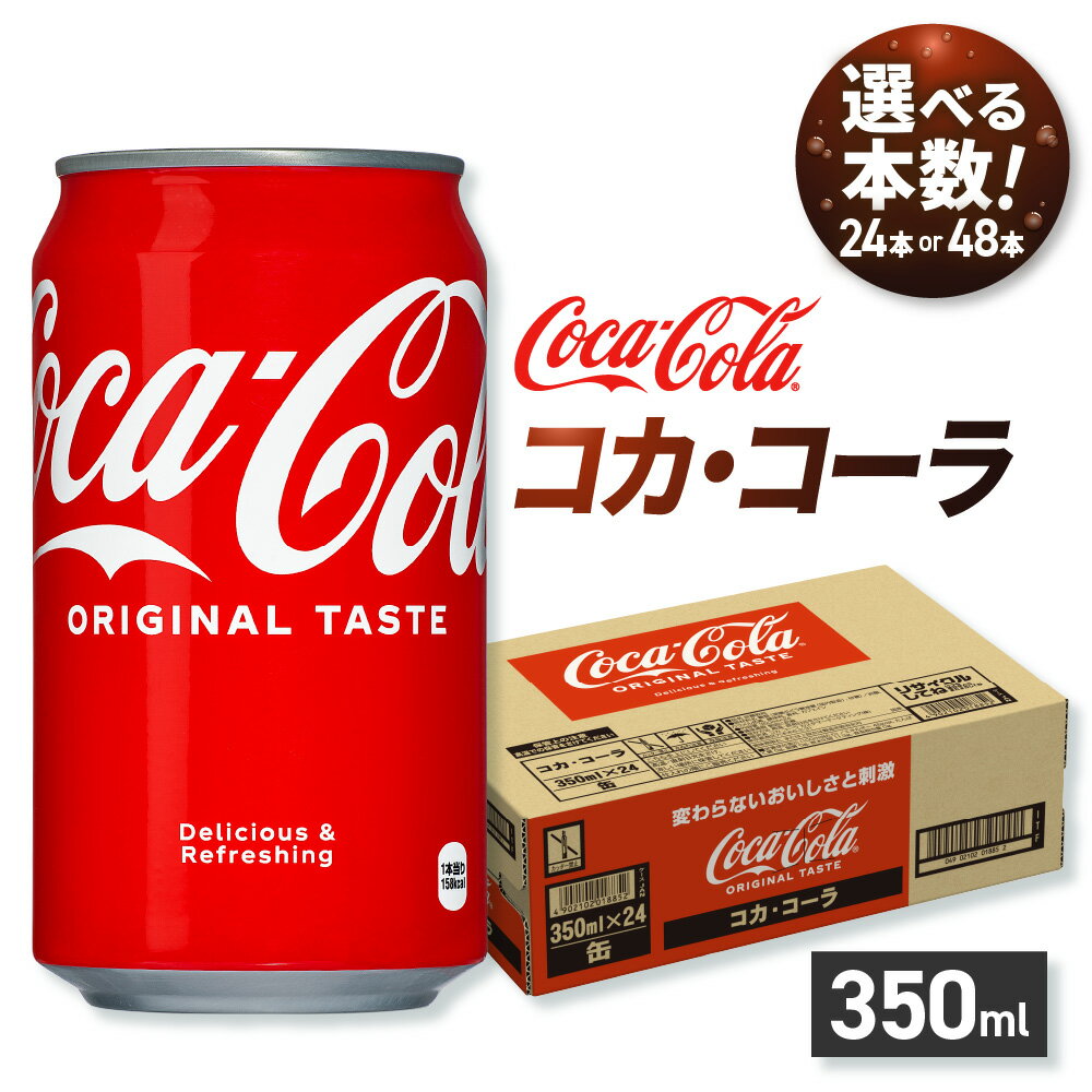 【ふるさと納税】 コカ・コーラ 【 選べる 本数 】 350ml 缶 24本 48本 炭酸飲料 コーク コーラ 札幌工場製造 飲料 ソフトドリンク 北海道 札幌市