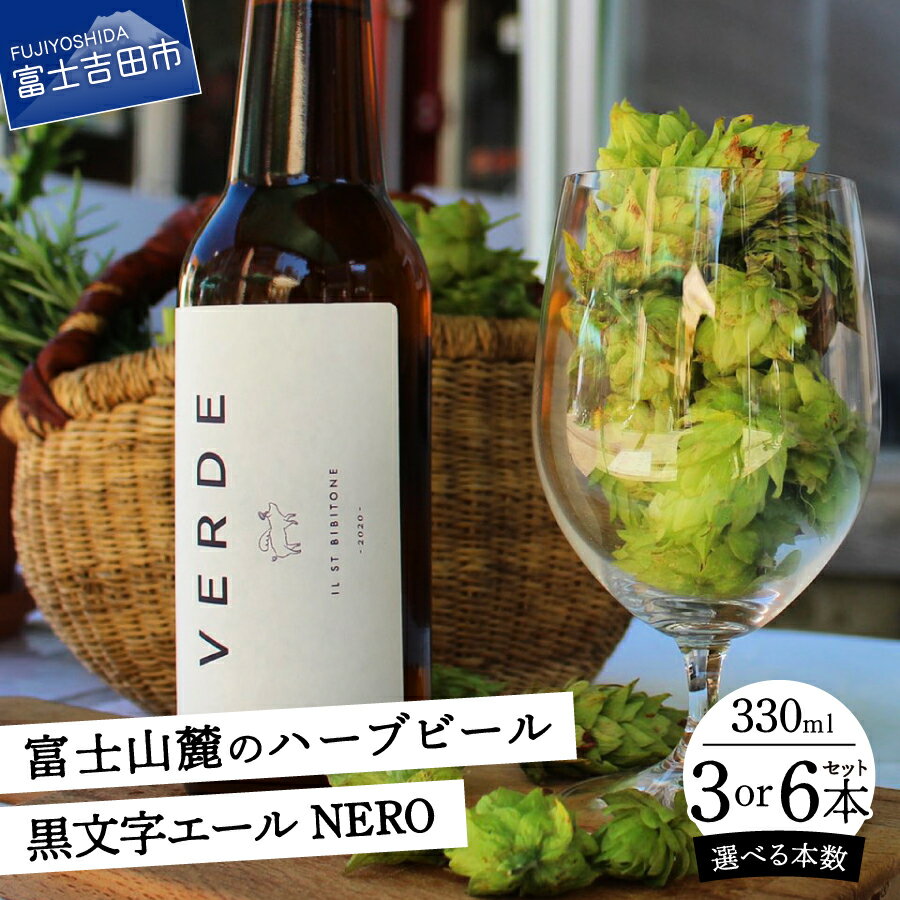 【ふるさと納税】 ビール ハーブビール 330ml 選べる本数 3本 6本 ハーブ クロモジ 富士山麓 自生 無農薬 手積み ホップ 柑橘系 ラグジュアリー お酒 アルコール 瓶 父の日 贈り物 プレゼント グランピング キャンプ パーティー アルコール分 4.5％ 富士山 富士吉田